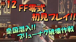 【ファイナルファンタジー零式HD】#12　ブリューナク破壊作戦！ゼロ組単独潜入にゃ！！初見プレイ