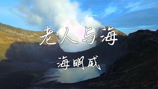 《老人与海》海明威，非主流金曲，高清纯享版