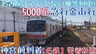 【名鉄】名古屋まで行かない優等列車！5000系 急行金山行 神宮前到着