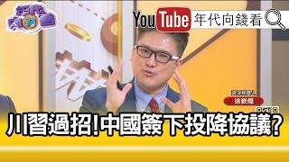 精彩片段》徐嶔煌:這會是一場新的革命!【年代向錢看】20200117