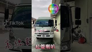 紅管喇叭 HINO 500