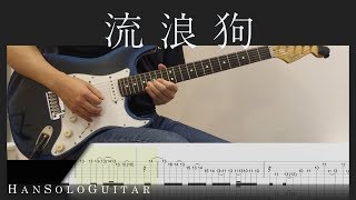【HanSolo Electric】流浪狗 | 黃明志 ft.蕭敬騰 | Guitar Solo | Guitar Tabs