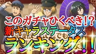 【ブレオダ】このガチャひくべき！？「新キャラステータスランキング！！「前衛アルミン＆前衛ミカサ＆後衛マルコ＆スキル（支援スキル）分析＆ガチャ」【進撃の巨人】【ブレイブオーダー】