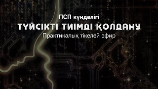 ТҮЙСІКТІ ТИІМДІ ҚОЛДАНУ практикасы / ОМЫРАУДАҒЫ КИСТАНЫҢ СЕБЕБІ / Алмас АҚЫН рухани ұстаз, ПСП