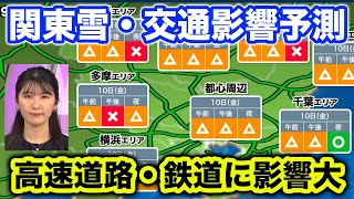 10日(金)は関東平野部でも雪　高速道路・鉄道への影響大