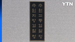 검찰, '이화영 대북송금' 관련 전 통일부 차관 조사 / YTN