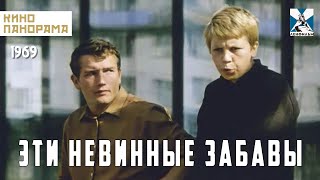 Эти невинные забавы (1969 год) мелодрама