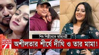 মামার সাথে দিঘীর অন্তরঙ্গ ছবি ভাইরাল | Dighi | Bangladeshi film actress | NewsFlash71