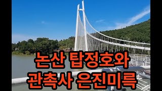 논산 탑정호 출렁다리와 은진미륵