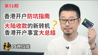 香港银行开户防坑指南/大陆收款新转机/香港开户事宜大总结/观看十分钟避免跑断腿