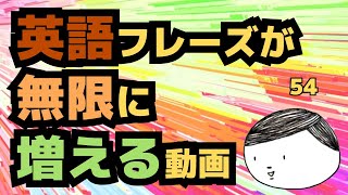 【初級英会話】たった２フレーズで会話パターンを無限に増やす【中学英語で大丈夫#54】