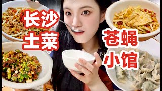 长沙本地人去的土菜苍蝇馆子！一点都不辣～怒下两碗饭！无广探店vlog