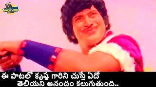 SUPERSTAR KRISHNA JOYFUL VIDEO SONG | DONGALA DOPIDI MOVIE | MURALI MOHAN #telugusongs