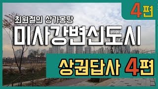 4편 미사강변신도시 4편-미사 북쪽,남쪽 근린상업지역(2019.11.30)