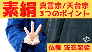 素絹（そけん）を見分ける3つのポイント【真言宗と天台宗で微妙にちがう】浄土真宗/真言宗/天台宗ほか法衣袈裟仏具