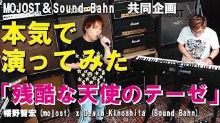 「残酷な天使のテーゼ」本気で演ってみた。MOJOST＆Sound Bahn　共同企画