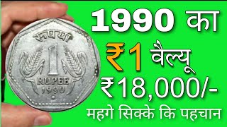 1990 का 1रुपये के 3 सिक्के वैल्यू ₹18000 | 1990 1 rupee coin value | 1990 1 rupee coin price