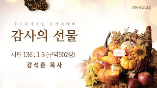 [221120 추수감사주일 온가족예배] \