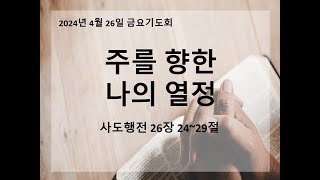 '주를 향한 나의 열정' 영진침례교회 금요기도회 2024년4월26일