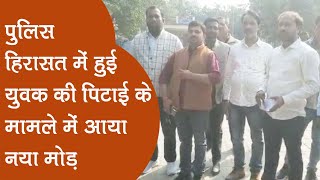 सिद्धार्थनगरः पुलिस अभिरक्षा में हुई युवक की पिटाई पर एकतरफा कार्यवही से नाराज प्रधान संघ हुआ लामबंद