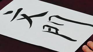 文開（褚遂良「雁塔聖教序」風）