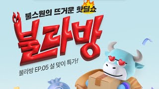 🔥수요일엔 불라방!🔥 불스원의 뜨거운 핫딜쇼! EP.05 🥮미리 설맞이 특가🥮