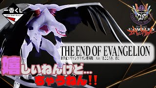 【一番くじ】新世紀エヴァンゲリオン劇場版 Air/まごころを、君に‼️嬉しい結果なのにちゃうねん💨＃一番くじ　＃一番くじエヴァ　＃エヴァ