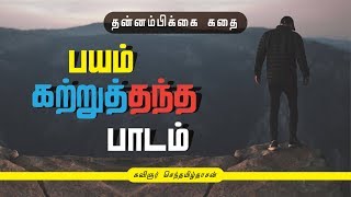 பயம் கற்றுத்தந்த பாடம் | தன்னம்பிக்கை கதை | motivational story | SD