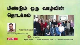 நினைவு நல்லது மீண்டும் ஒரு வாழ்வின் தொடக்கம் | P. விக்னேஸ்வரன் | April 2022