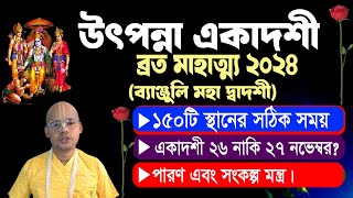 উৎপন্না একাদশী ব্রত মাহাত্ম্য এবং ১৫০টি স্থানের সঠিক সময়  Utpanna Ekadashi Vrat 2024