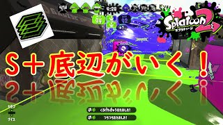 S＋底辺がいく！久しぶりのガチマッチ実況。【スプラトゥーン２】