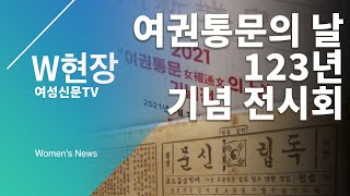 [W현장] '여권통문의 날' 123년 기념전ㅣ한국 최초의 여성인권선언문 '여권통문'을 기념하는 9월 1일