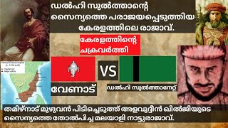 കേരളത്തിന്റെ ചക്രവർത്തി | സംഗ്രാമധീരൻ രവിവർമ്മ കുലശേഖരൻ | sangramadheeran #ancientindia #history