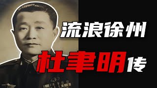 【国民党高级将领迷惑行为大赏】：杜聿明篇