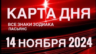 КАРТА ДНЯ🚨14 НОЯБРЯ 2024🔴 ЦЫГАНСКИЙ ПАСЬЯНС 🌞 СОБЫТИЯ ДНЯ❗️ВСЕ ЗНАКИ ЗОДИАКА 💯TAROT NAVIGATION