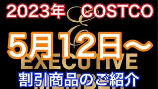 2023年5月12日〜コストコEXECUTIVE MEMBER割引商品商品のご案内