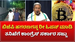 BJP SCAMS RE - OPEN | ಬಿಜೆಪಿ ಸರ್ಕಾರದಲ್ಲಿ ನಡೆದ ಹಗರಣಗಳು ರೀ ಓಪನ್​..