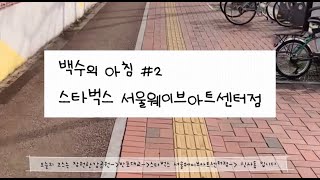 [백수의아침] 스타벅스 서울웨이브아트센터점편 따릉이타고 카페투어 한강라이딩 한강데이트코스 따릉이타기 따릉이와 함께하는 카페투어