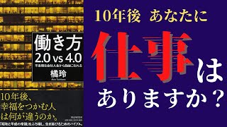 【橘玲】「働き方2.0vs4.0 不条理な会社人生から自由になれる」を世界一わかりやすく要約してみた【本要約】