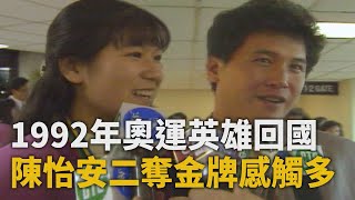 1992年巴塞隆納奧運英雄回國！郭李建夫高興「達成目標」 陳怡安二奪金牌感觸多