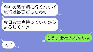 会社の決算期に仕事放棄して海外旅行に行くゆとり社員「旅行中は連絡しないでw」→浮かれて帰国するアフォ社員にある事実を伝えた時の反応がwww