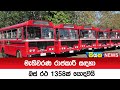 මැතිවරණ රාජකාරි සදහා බස් රථ 1358ක් යොදවයි  | Siyatha News