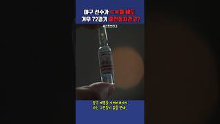 야구선수가 ㄷㅍ을 해도 겨우 72경기 출전정지라고? #스토브리그