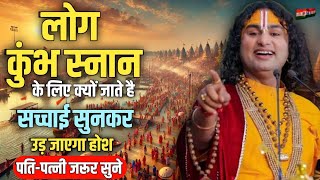 महाकुंभ मेला कथा अनिरुद्ध आचार्य महाराज जी की लाइव❤️‍🔥❤️‍🔥#aniruddhacharyaji #bhagwatkatha#katha