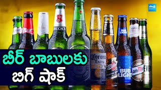 Beer Stock Shortage in Telangana | UBL Suspends Beer Supply |@SakshiTV