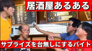 秒でムカつくサプライズを台無しにする空気読めない居酒屋アルバイト