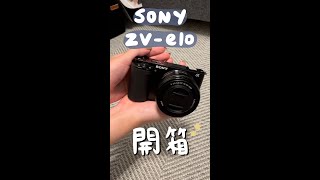 Sony zv-e10 拍Vlog 神器開箱✨