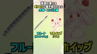 【吹奏楽】楽器の重さをポケモンに置き換えてみたw その1【木管楽器・コントラバス編】#shorts