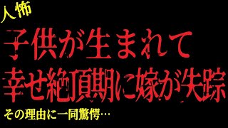 【2chヒトコワ】子供が生まれて幸せ絶頂期に嫁が失踪！なぜ嫁は子供を置いて消えたのか…【怖いスレ】