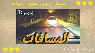 سلسلة دروس تعليم السياقة: الدرس 7: قواعد المسافات(مسافة الأمان، رد الفعل، الفرملة، الوقوف، الجانبية)